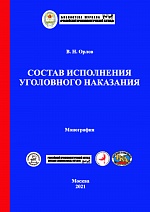 Орлов В.Н. Состав исполнения уголовного наказания. - М.: Криминологическая библиотека, 2021. - 180 с.