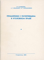 Давыдова, Е. В. Примирение с потерпевшим в уголовном праве / Е. В. Давыдова, А. Г. Кибальник, И. Г. Соломоненко. Ставрополь, 2002. 80 с.