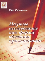 Горшенков, Г. Н. Научное исследование как форма обучения криминологии / Г. Н. Горшенков. Н. Новгород, 2006. 70 с.