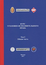 Курс уголовно-исполнительного права. В 3 т. Т. 1 Общая часть / под общ. ред. Г. А. Корниенко; под науч. ред. А. В. Быкова. М., 2017. 512 с.