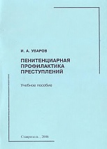 Уваров, И. А. Пенитенциарная профилактика преступлений / И. А. Уваров. Ставрополь, 2006. 72 с.