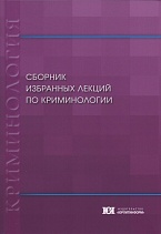 Сборник избранных лекций по криминологии / под ред. докт. юрид. наук, проф. Т. В. Пинкевич. М., 2020 Сборник избранных лекций по криминологии / под ред. докт. юрид. наук, проф. Т. В. Пинкевич. М., 2020