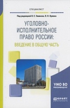 Уголовно-исполнительное право России: введение в общую часть: учеб. пособие для вузов / под ред. В. Е. Эминова, В. Н. Орлова. М., 2018