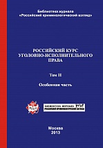 Российский курс уголовно-исполнительного права. В 2-х т. Т. 2. Особенная часть: учебник / под ред. В.Е. Эминова, В.Н. Орлова. – М., 2013