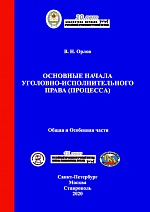 Орлов В. Н. Основные начала уголовно-исполнительного права (процесса). Общая и Особенная части: учебник. - СПб.: Университет ФСИН России; М.: Криминологическая библиотека; Ставрополь: АГРУС Ставропольского гос. аграрного ун-та, 2020. - 672 с. 