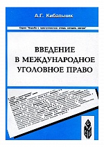 Кибальник, А. Г. Введение в международное уголовное право / А. Г. Кибальник. Ставрополь, 2001. 272 с.