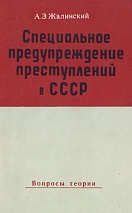 Жалинский А. Э. Специальное предупреждение преступлений в СССР (вопросы теории). Львов, 1976. 196 с.