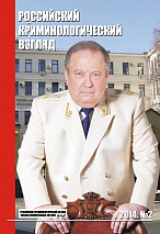 Шестаков Д. А. Профессор Д. А. Шестаков рекомендует: ТОП 100 изданий по криминологии (01.03.2014 г.) // Российский криминологический взгляд. 2014. №2. С.769-772.