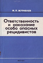 Журавлев М. П. Ответственность и наказание особо опасных рецидивистов. М.: ВНИИ МВД СССР, 1977. 96 с.