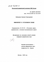 Кибальник А. Г. Иммунитет в уголовном праве