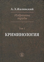 Жалинский А. Э. Избранные труды: в 4 т. Т.1. Криминология / отв. ред. О. Л. Дубовик. М., 2014 Жалинский А. Э. Избранные труды: в 4 т. Т.1. Криминология / отв. ред. О. Л. Дубовик. М., 2014