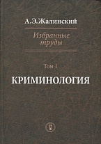 Жалинский А. Э. Избранные труды: в 4 т. Т.1. Криминология / отв. ред. О. Л. Дубовик. М., 2014