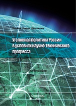 Козаев Н. Ш. Уголовная политика России в условиях научно-технического прогресса: монография. Ставрополь: Изд-во "Кавказский край", 2008. 132 с.