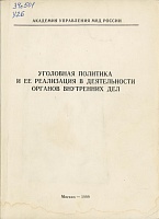 Уголовная политика и ее реализация в деятельности органов внутренних дел: тезисы лекций для слушателей факультета № 1 / под ред. заслуж. деят. науки РФ, докт. юрид. наук., проф. В. П. Ревина М., 1999