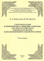 Борсученко С. А., Дроздов В. Ю. Смертная казнь и пожизненное лишение свободы: анализ российского законодательства и правоприменительной практики: монография. М.: РПА Минюста России, 2011. 189 с.