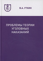 Уткин В. А. Проблемы теории уголовных наказаний: курс лекций. Томск, 2018 