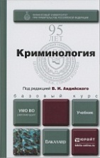 Новый учебник по криминологии под эгидой Финансового университета при Правительстве Российской Федерации: Криминология: учебник для бакалавров / под ред. В. И. Авдийского (М., 2014) Новый учебник по криминологии под эгидой Финансового университета при Правительстве Российской Федерации: Криминология: учебник для бакалавров / под ред. В. И. Авдийского (М., 2014)
