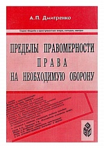 Дмитренко, А. П. Пределы правомерности права на необходимую оборону / А. П. Дмитренко. Ставрополь, 2000. 144 с.