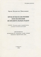 Орлов В. Н. Проблемы назначения и исполнения исправительных работ: автореф. дис. … канд. юрид. наук: 12.00.08. Ставрополь, 2000