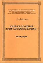 Борсученко, С. А. Условное осуждение и (или) «система испытания»? / С. А. Борсученко. М., 2011. 86 с.