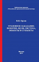 Орлов, В. Н. Уголовное наказание: понятие, цели, система, объекты и субъекты: монография / В. Н. Орлов. М., 2011. 464 с.