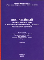 Постатейный учебный комментарий к УИК РФ: по состоянию на 1 сент. 2009 г. / под ред. В. Е. Эминова, В. Н. Орлова. М., 2009 Постатейный учебный комментарий к УИК РФ: по состоянию на 1 сент. 2009 г. / под ред. В. Е. Эминова, В. Н. Орлова. М., 2009