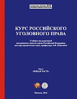 Курс российского уголовного права. В 2 т. Т. 1. Общая часть: учебник / под ред. Э. Ф. Побегайло. – М., 2016