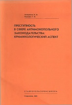 Мельников, И. М. Преступность в сфере антимонопольного законодательства: криминологический аспект / И. М. Мельников, Т. В. Пинкевич. Ставрополь, 2001. 88 с.