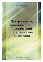 Жигарев, Е. С. Детерминизм, причинность и психический детерминатив поведения: монография / Е. С. Жигарев. Книга 3. М., 2014. 299 с.