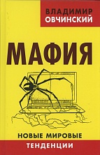Овчинский В. С. Мафия: новые мировые тенденции. («Коллекция Изборского клуба»). М.: Книжный мир, 2016 Овчинский В. С. Мафия: новые мировые тенденции. («Коллекция Изборского клуба»). М.: Книжный мир, 2016