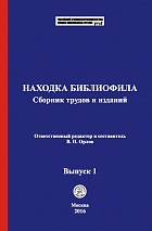 Находка библиофила [Электронный ресурс]: сборник трудов и изданий / отв. ред. и сост. В. Н. Орлов. Выпуск 1. М.: Криминологическая библиотека, 2016.