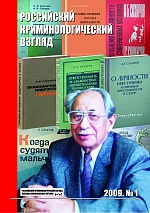 Сахаров А. Б. О личности преступника и причинах преступности в СССР. - М.: Госюриздат, 1961 // Российский криминологический взгляд. 2009. №1. С.57-187.