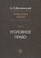 Жалинский А. Э. Избранные труды: в 4 т. Т.2. Уголовное право / отв. ред. О. Л. Дубовик. М., 2015 Жалинский А. Э. Избранные труды: в 4 т. Т.2. Уголовное право / отв. ред. О. Л. Дубовик. М., 2015