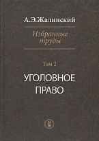 Жалинский А. Э. Избранные труды: в 4 т. Т.2. Уголовное право / отв. ред. О. Л. Дубовик. М., 2015