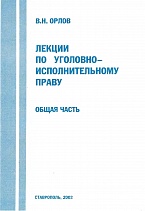 Орлов В. Н. Лекции по уголовно-исполнительному праву. Общая часть. Ставрополь, 2002