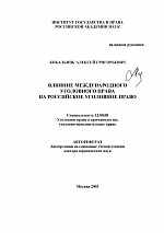 Кибальник А. Г. Влияние международного уголовного права на российское уголовное право