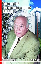 Бачинин В. А. Достоевский как введение в русский криминологический дискурс: антропологема "подполья" // Российский криминологический взгляд. 2007. №2. С.139-145.