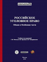 Российское уголовное право. Общая и Особенная части: учебник / под ред. Г. И. Чечеля, В. Н. Орлова, К. В. Чемеринского. – М.: Криминологическая библиотека, Российский криминологический взгляд, 2015