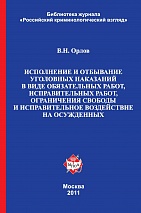 Орлов, В. Н. Лекция по теме: «Исполнение и отбывание уголовных наказаний в виде обязательных работ, исправительных работ, ограничения свободы и исправительное воздействие на осужденных» / В. Н. Орлов. М., 2011. 104 с