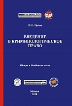 Орлов В. Н. Введение в криминологическое право. Общая и Особенная части. М., 2018