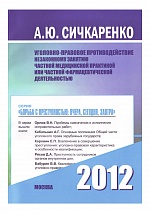 Сичкаренко, А. Ю. Уголовно-правовое противодействие незаконному занятию частной медицинской практикой или частной фармацевтической деятельностью / А. Ю. Сичкаренко; под ред. А. Г. Кибальника. М., 2012. 184 с.