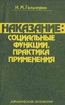 Гальперин И. М. Наказание: социальные функции, практика применения. М.: Юрид. лит., 1983. 208 с.