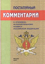 Постатейный комментарий к Уголовно-исполнительному кодексу Российской Федерации: по состоянию на 1 сент. 2007 г.