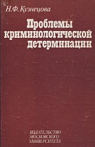 Кузнецова Н. Ф. Проблемы криминологической детерминации / под ред. В. Н. Кудрявцева. М., 1984. 208 с.