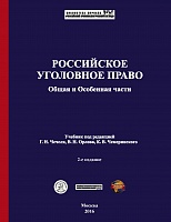 Российское уголовное право. Общая и Особенная части: учебник / под ред. Г. И. Чечеля, В. Н. Орлова, К. В. Чемеринского. 2-е изд., испр. и доп. М.: Криминологическая библиотека, 2016