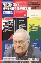 Редколлегия журнала. Юбилей Нинели Федоровны Кузнецовой // Российский криминологический взгляд. 2007. №4. С.14-17.