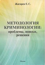 Жигарев, Е. С. Методология криминологии: проблемы, поиски, решения: монография / Е. С. Жигарев. М., 2012. 269 с.