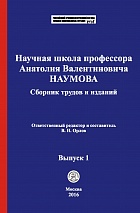 Научная школа профессора Анатолия Валентиновича Наумова [Электронный ресурс]: сборник трудов и изданий / отв. ред. и сост. В. Н. Орлов. Выпуск 1. М.: Криминологическая библиотека, 2016.