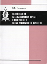 Горшенков Г. Н. Криминология как "расширенная наука" о преступности: время становления и развития: монография. Нижний Новгород: Нижегородская правовая академия, 2015. 172 с.