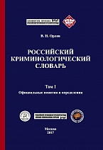 Орлов В. Н. Российский криминологический словарь. В 2 т. Т. 1. Официальные понятия и определения: учебное пособие. М., 2017 Орлов В. Н. Российский криминологический словарь. В 2 т. Т. 1. Официальные понятия и определения: учебное пособие. М., 2017